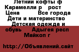 Летнии кофты ф.Карамелли р.4 рост104 › Цена ­ 700 - Все города Дети и материнство » Детская одежда и обувь   . Адыгея респ.,Майкоп г.